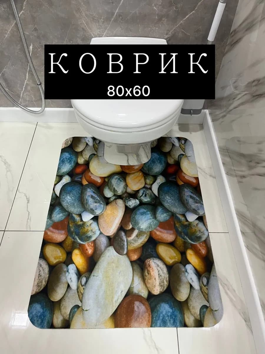 Коврик для туалета и ванной 60х80см