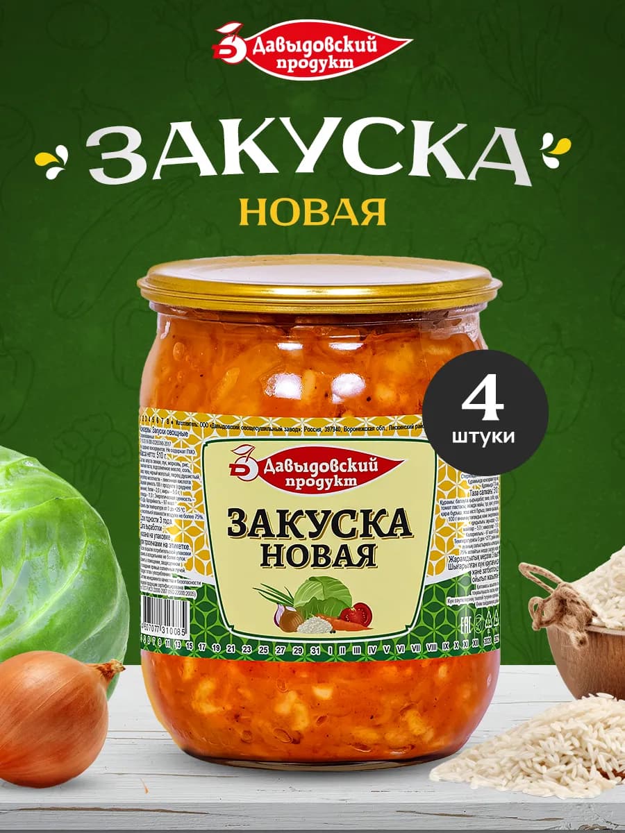 Закуска Новая - 4шт по 510г