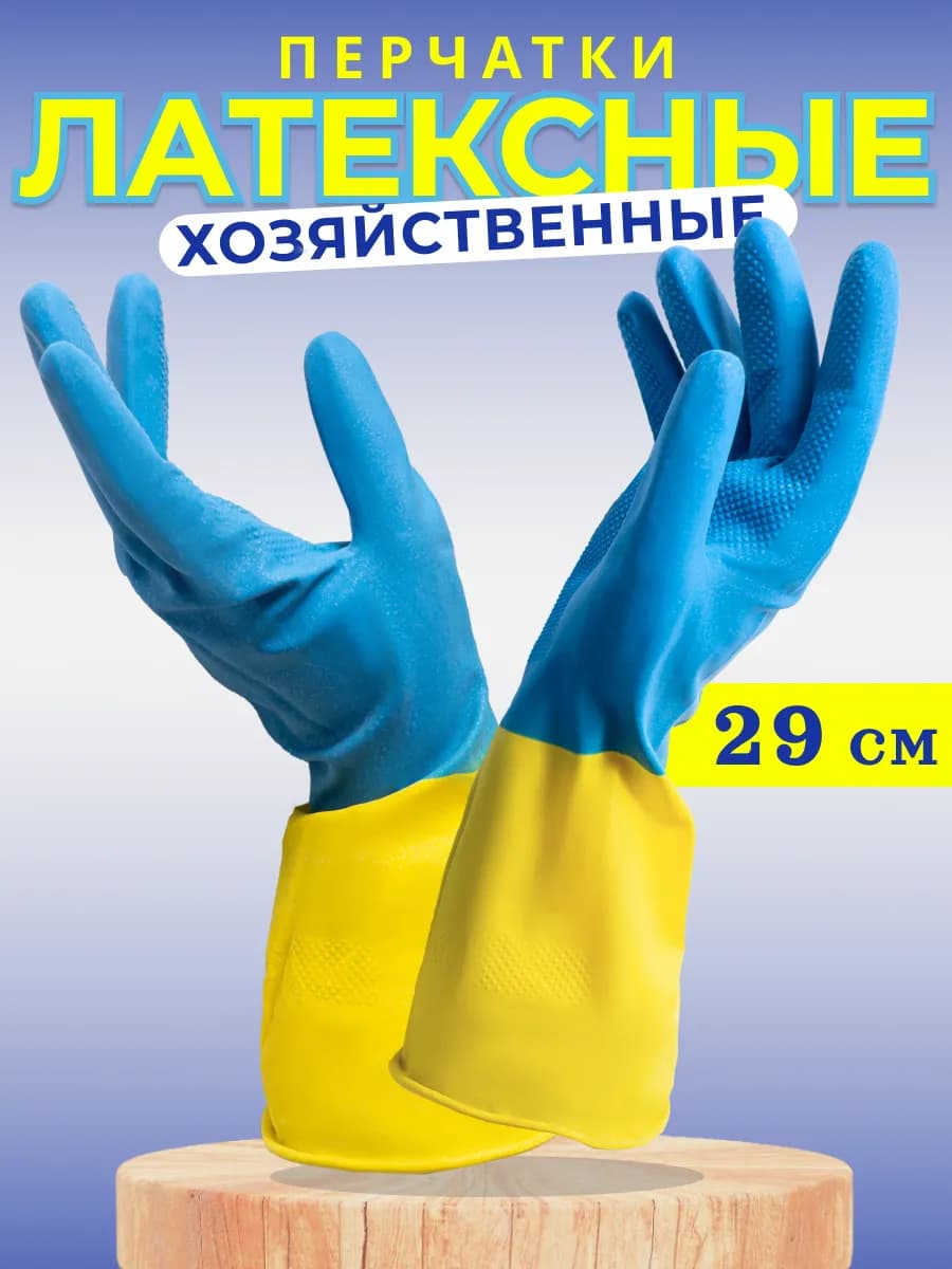 Перчатки хозяйственные латексные Bicolor