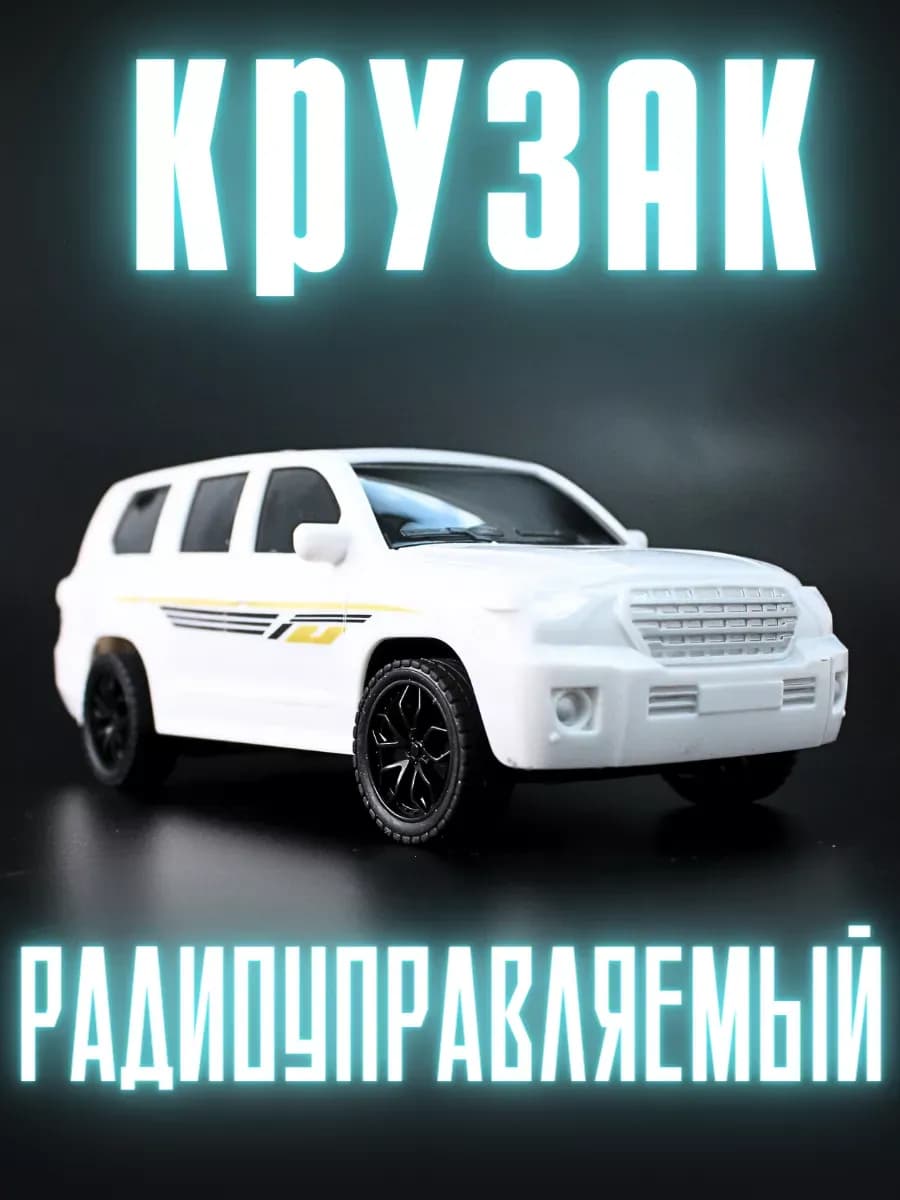 Машина детская игрушечная на радиоуправлении Крузак