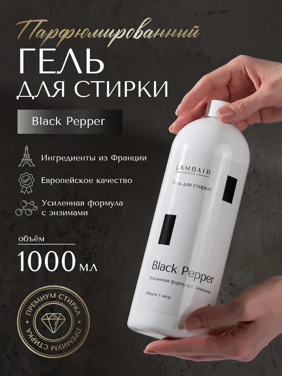 Гель для стирки парфюмированный