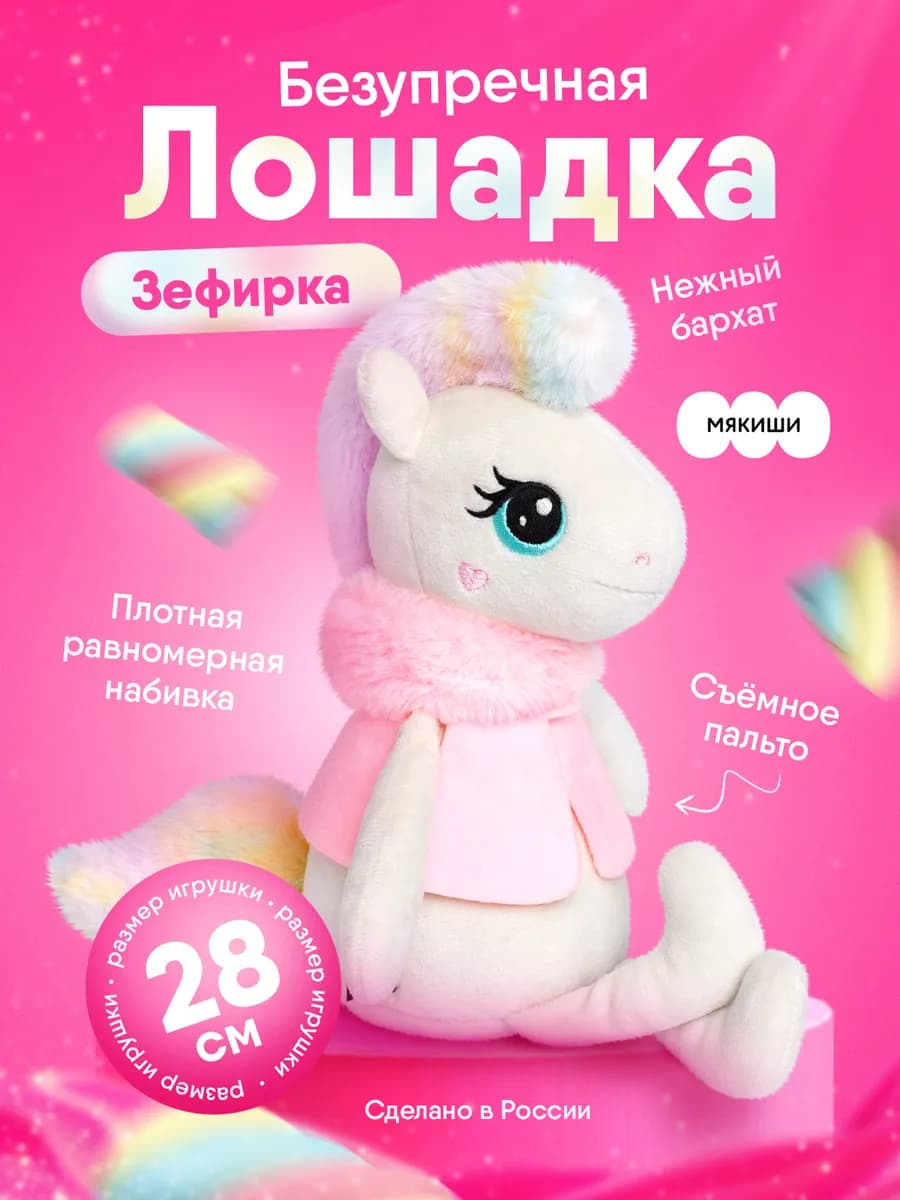 Мягкая игрушка для детей плюшевая лошадка символ года 2026