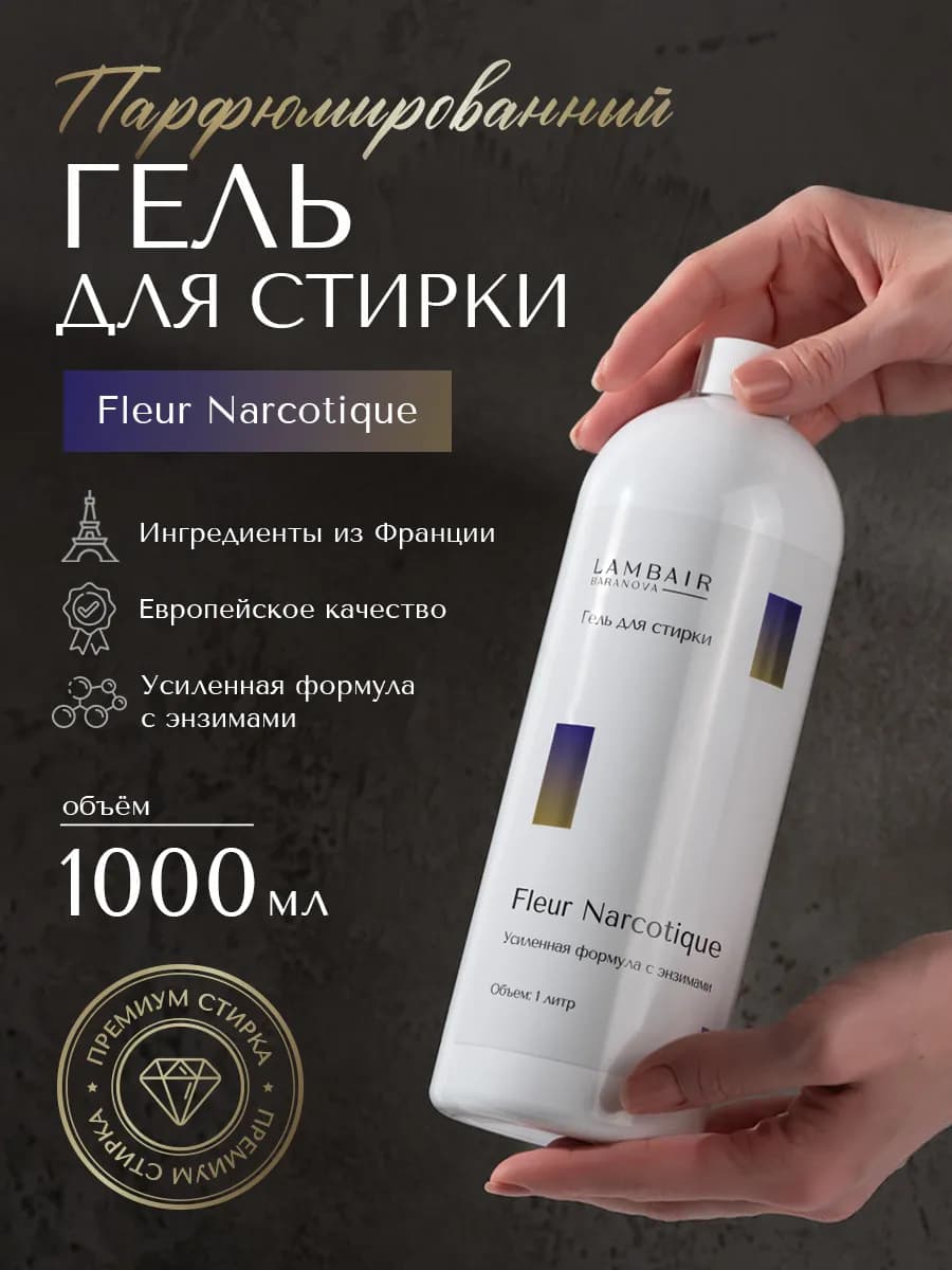 Гель для стирки парфюмированный
