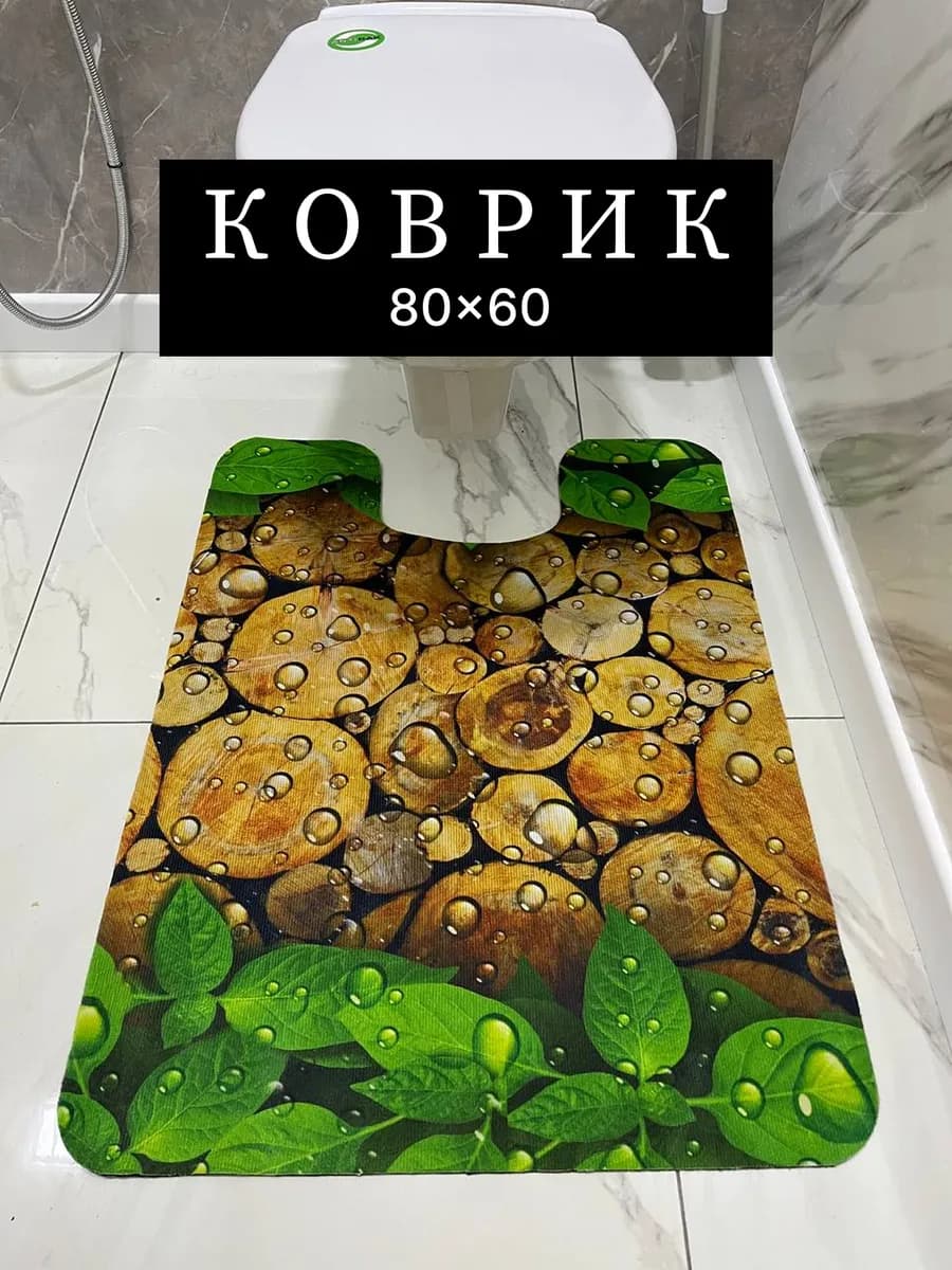 Коврик для туалета и ванной 60х80см