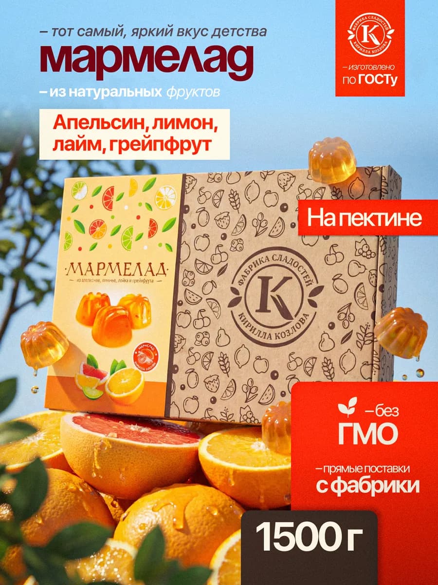 Подарочный мармелад из ягод и фруктов "Цитрусовое ассорти"