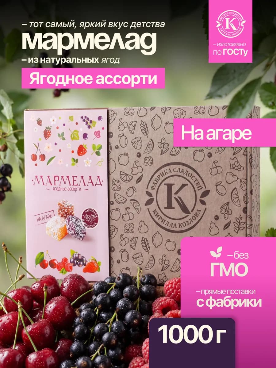 Подарочный мармелад из ягод "Ягодное ассорти" на агаре