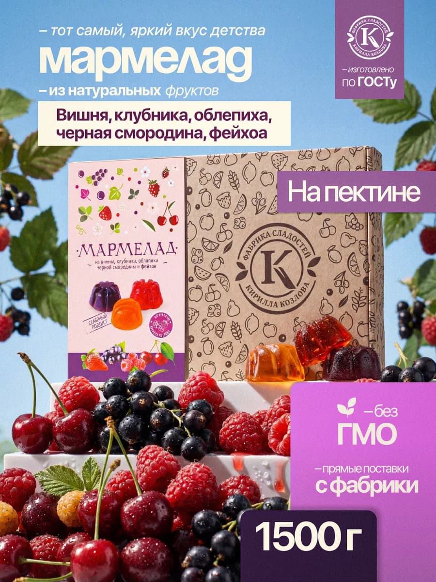 Подарочный мармелад из ягод "Ягодное ассорти" на пектине