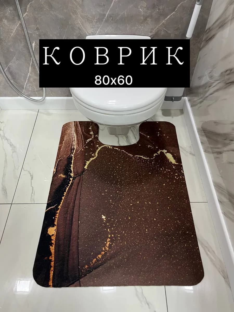 Коврик для туалета и ванной 60х80см