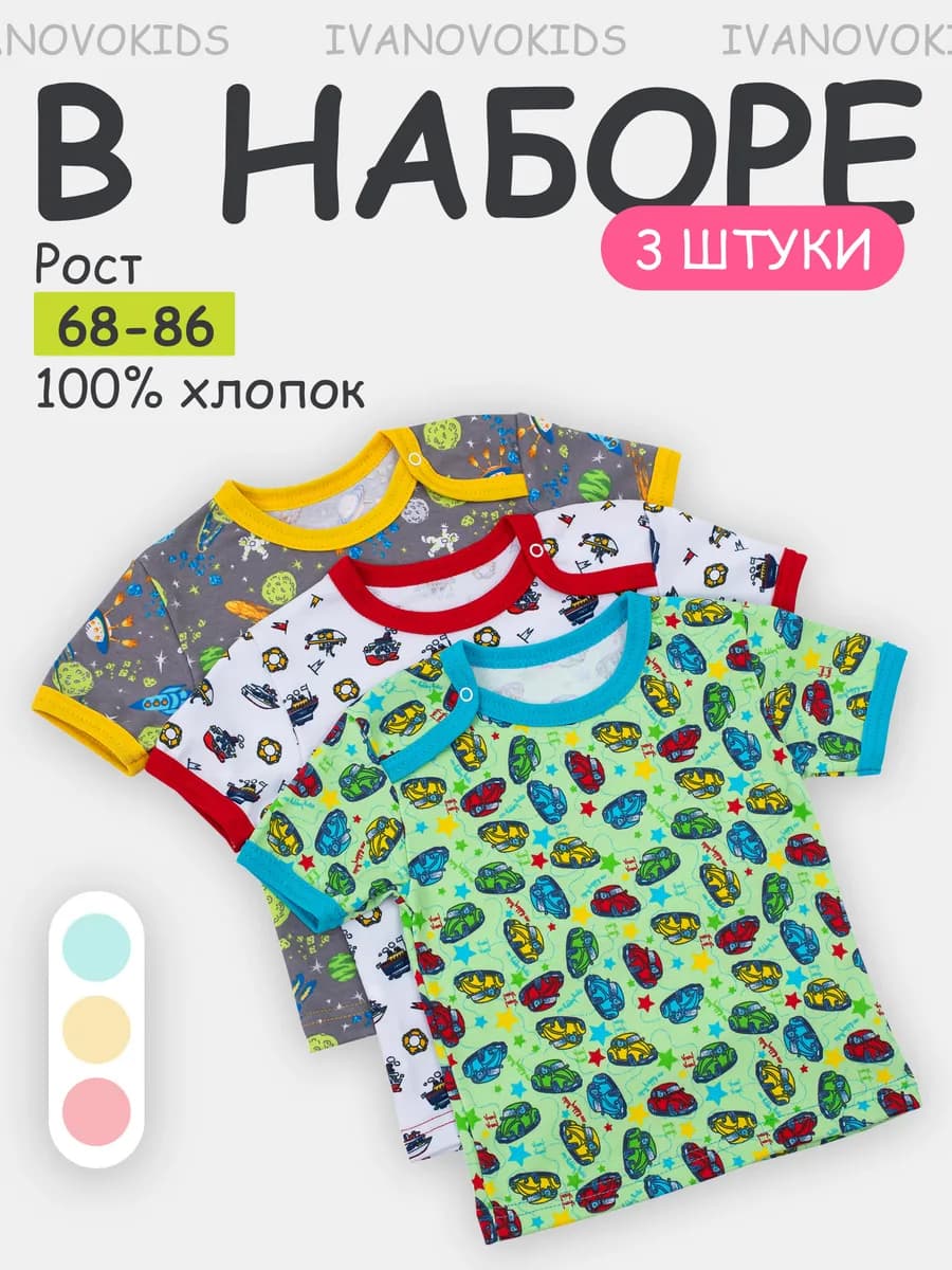 Футболки для малышей набор 3 шт