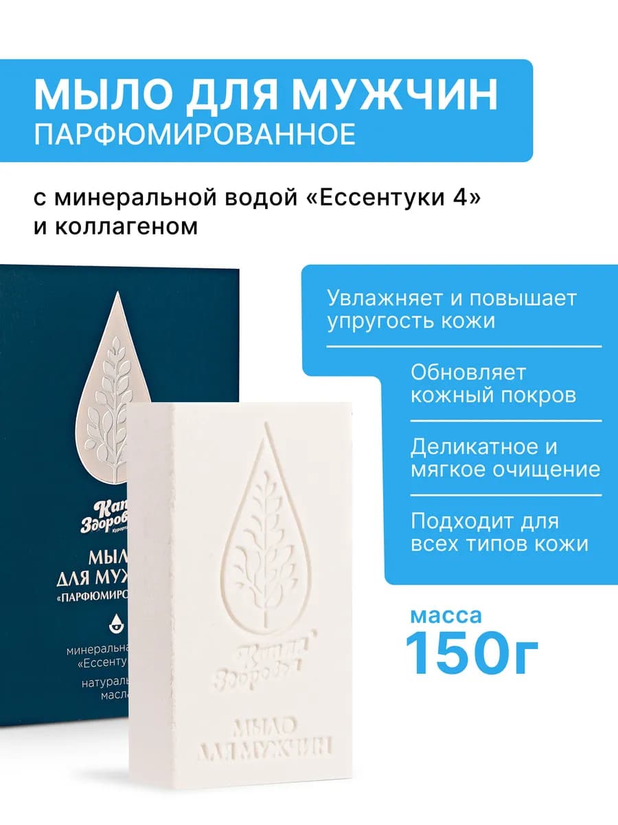 Мыло для мужчин «Парфюмированное» с минеральной водой «Ессен…