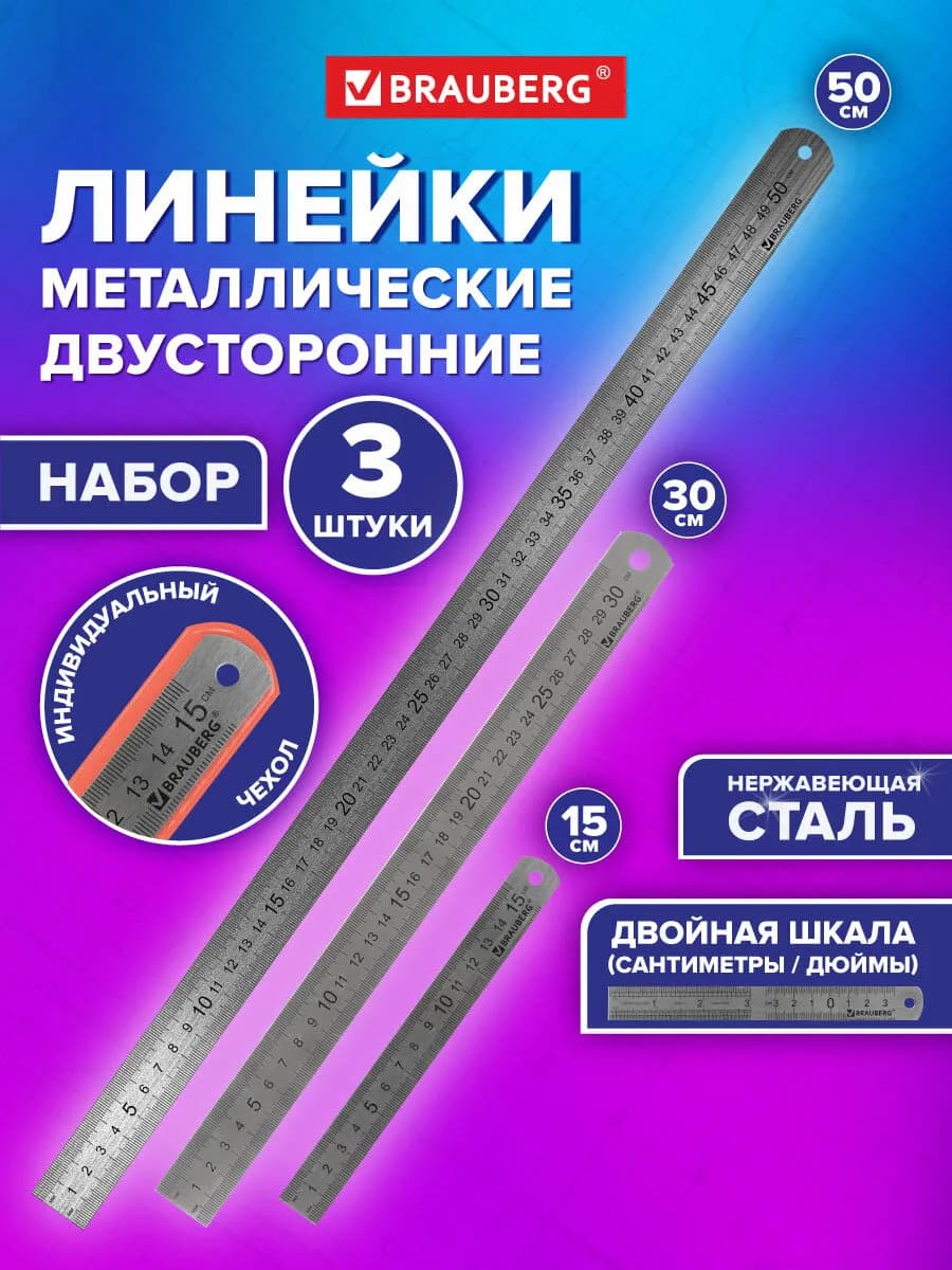 Набор металлических линеек 3 шт 15, 30 и 50 см