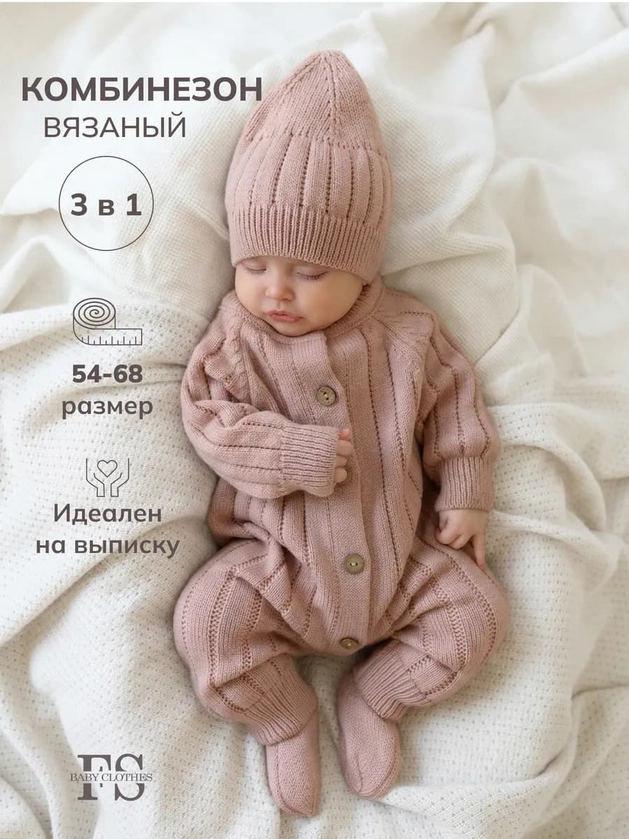 Вязаный комбинезон для новорожденных комплект на выписку