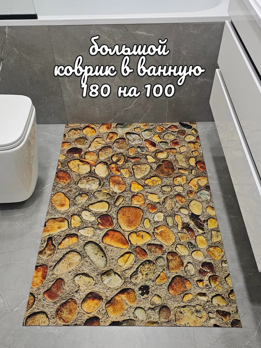 большой коврик для ванной 180 на 100