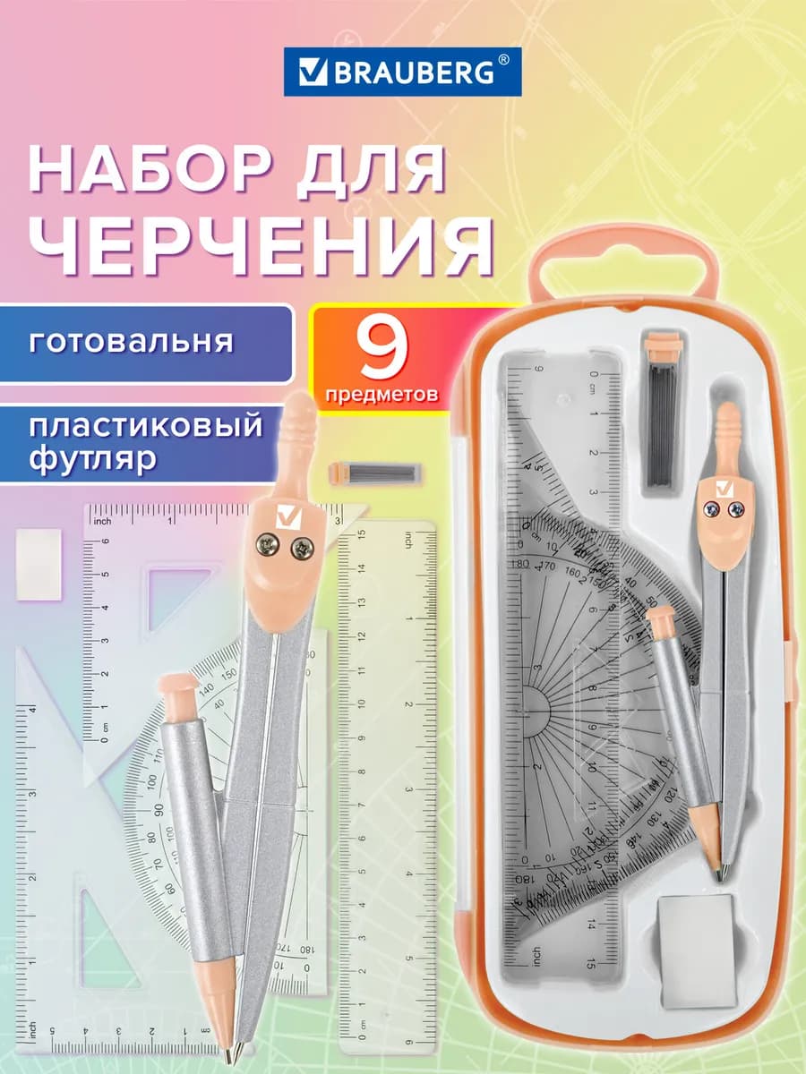 Набор для черчения, циркуль школьный 9 предметов