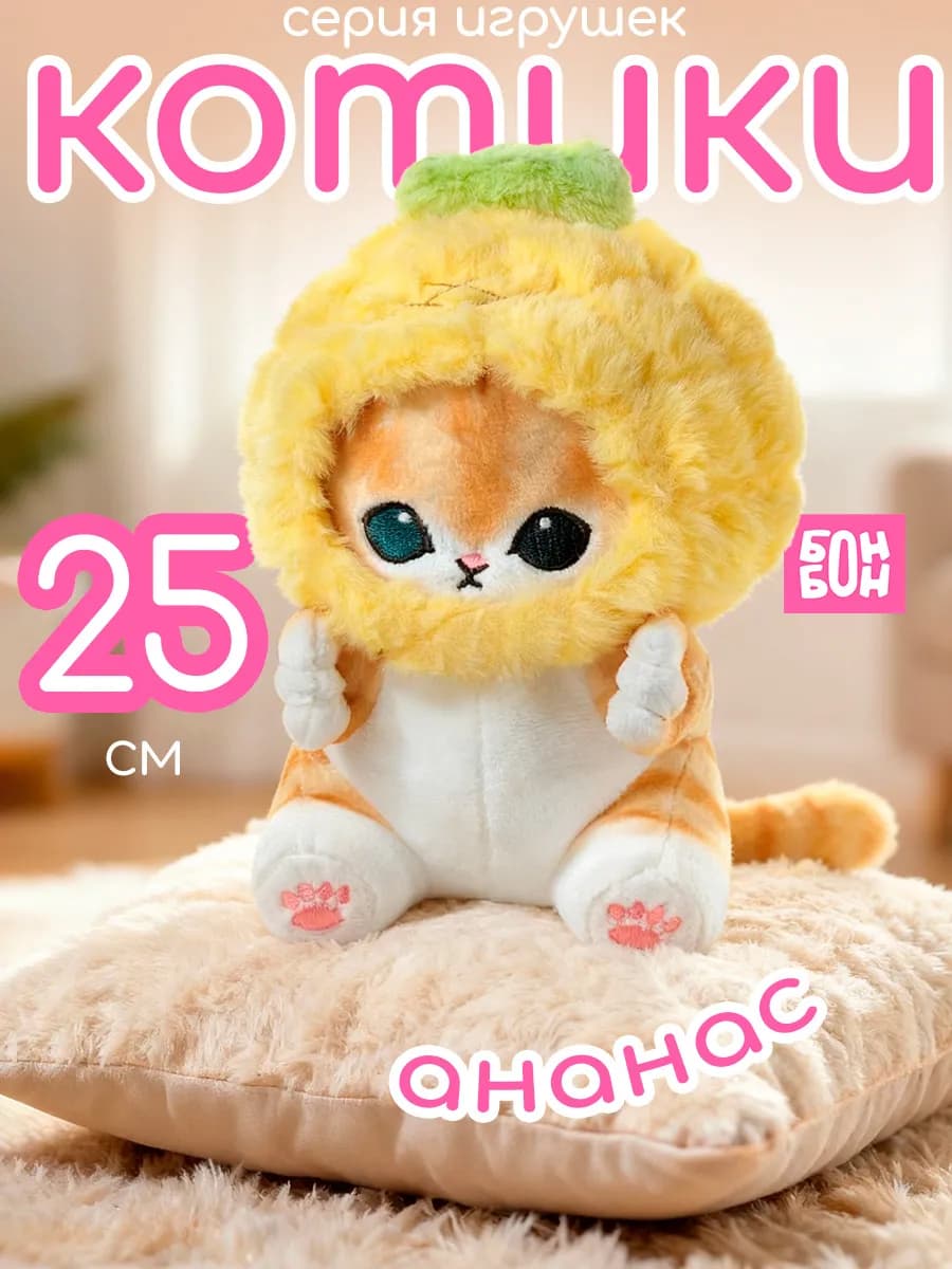 Мягкая игрушка Кот ананас 25 см