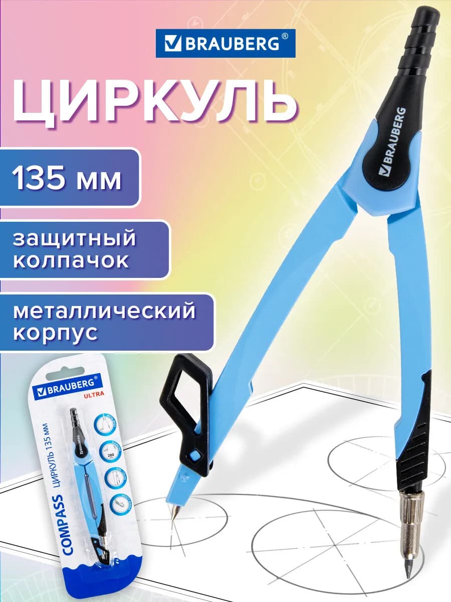Циркуль школьный металлический 135 мм