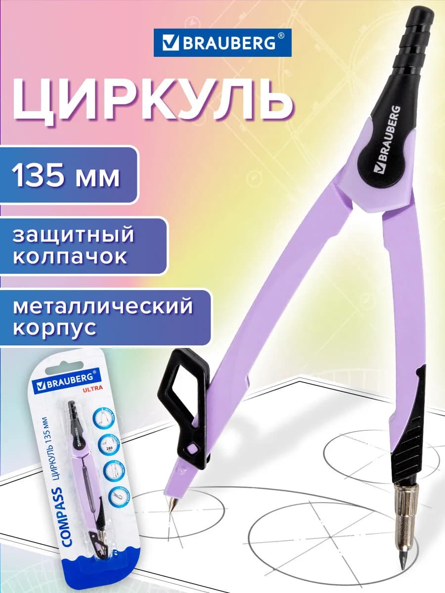 Циркуль школьный металлический 135 мм