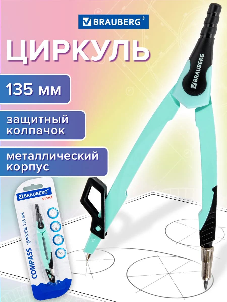 Циркуль школьный металлический 135 мм