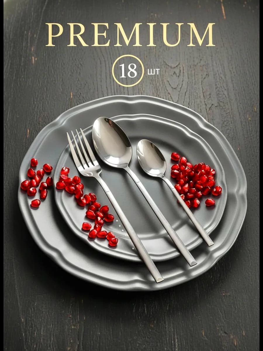 Набор столовых приборов на 6 персон, 18 предметов