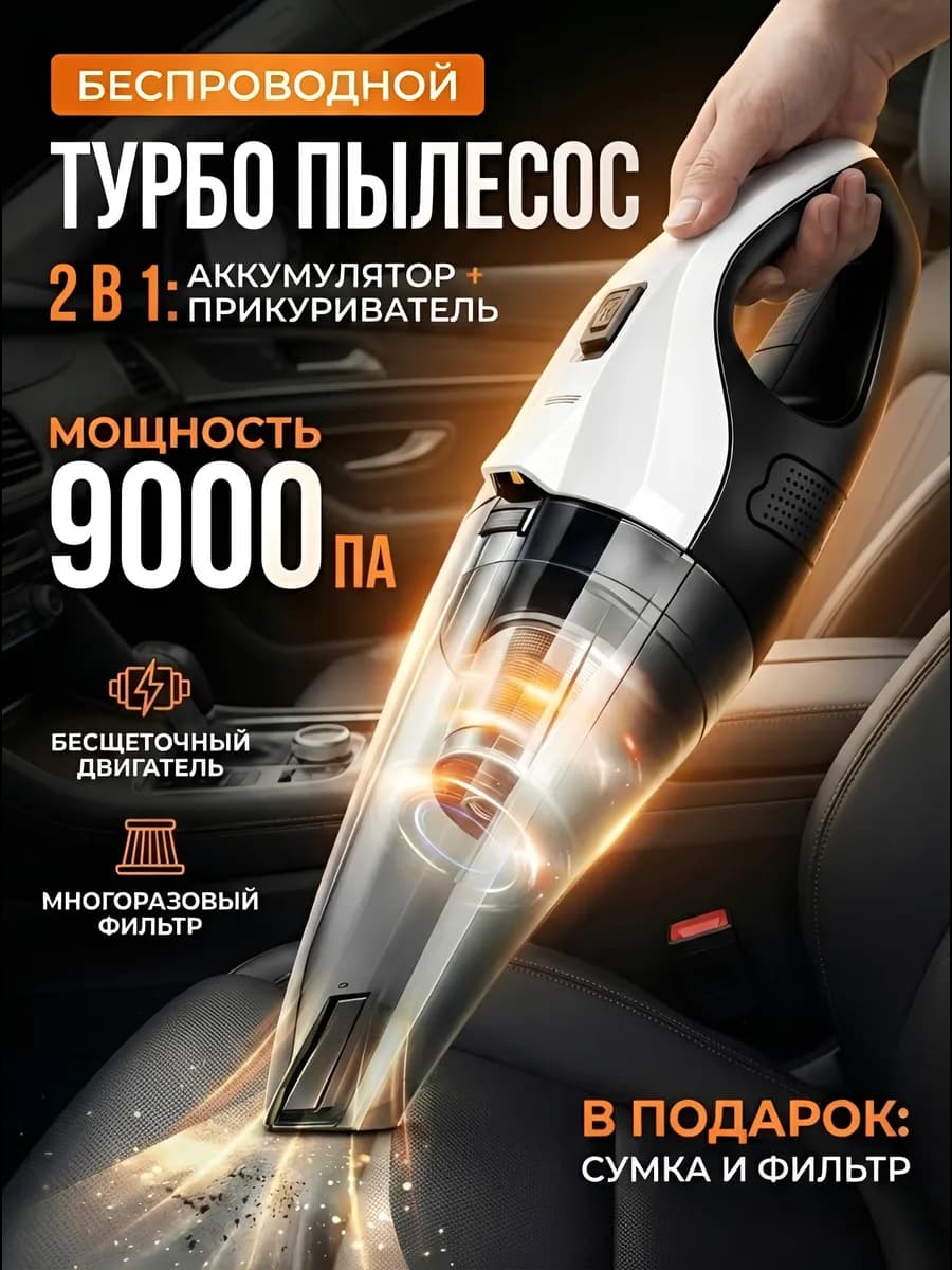 Пылесос для автомобиля беспроводной мощный с насадками
