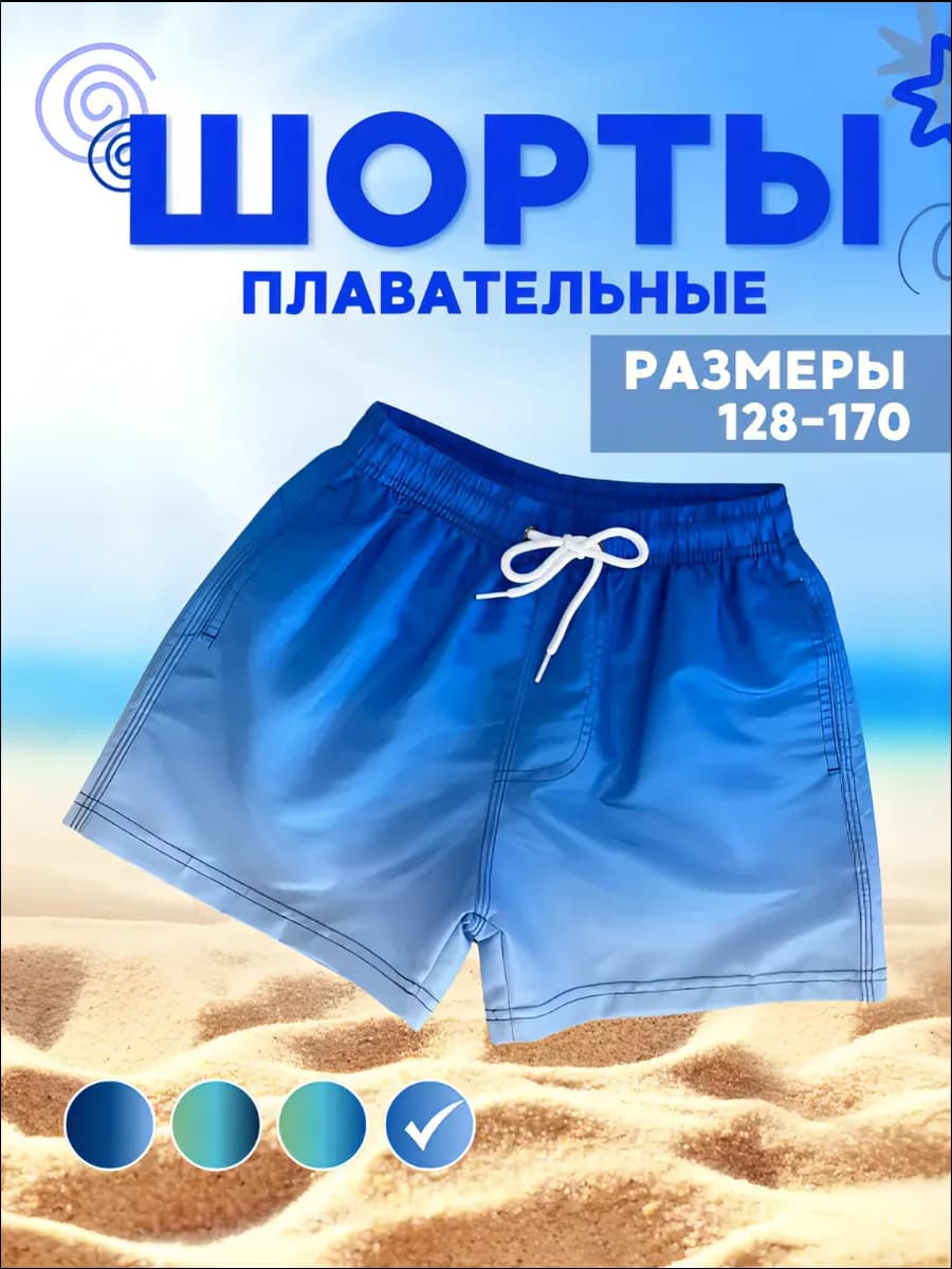 Шорты короткие для плавания пляжные летние детские