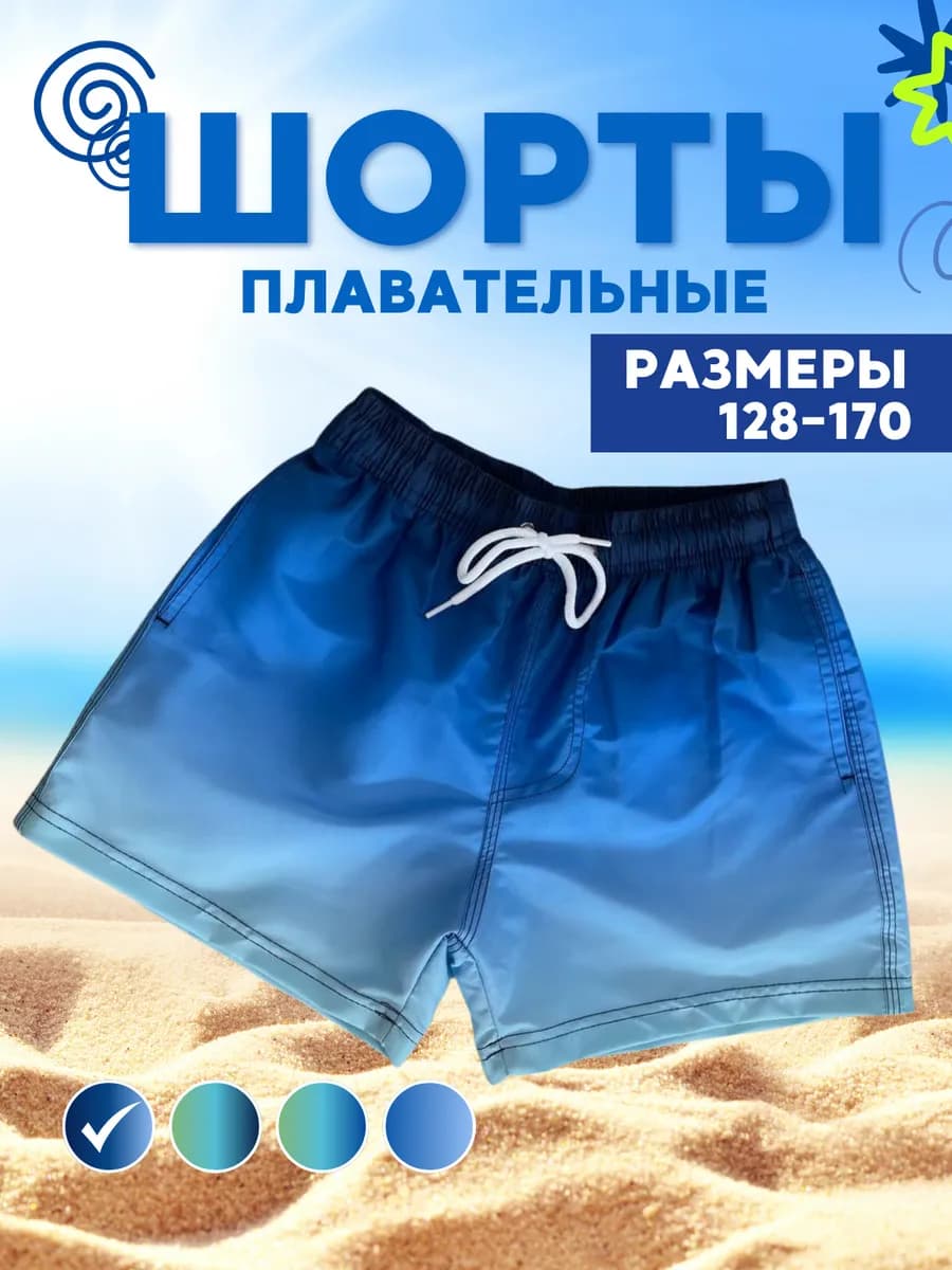 Шорты короткие для плавания пляжные летние детские