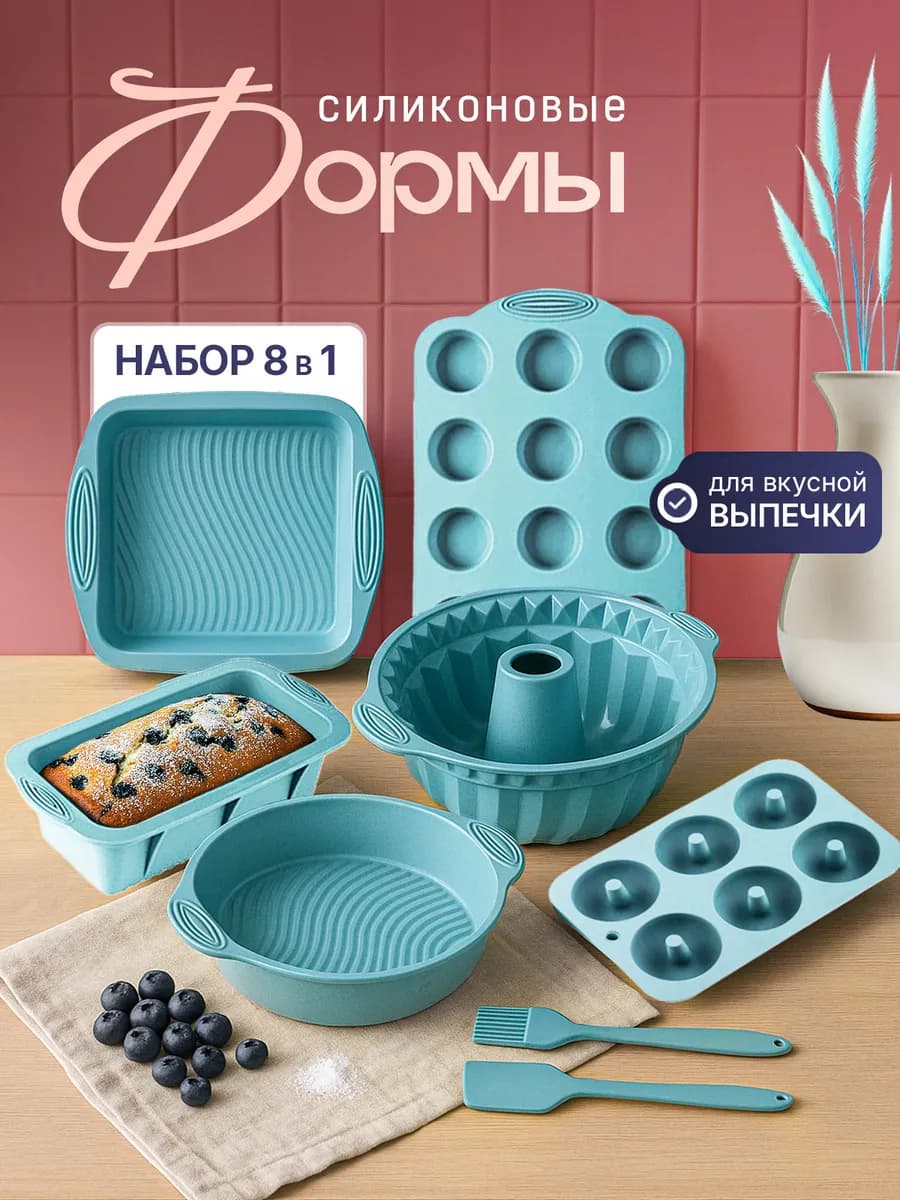 Силиконовые формы для выпечки набор 8 шт