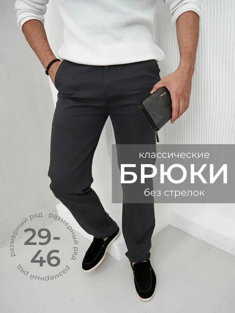 Брюки классические прямые без стрелок