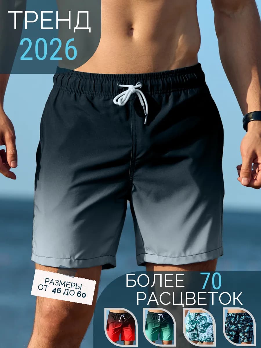 Шорты для плавания пляжные с сеткой летние