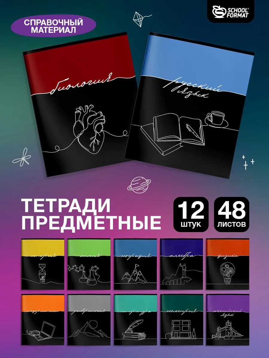 Предметные тетради 48 листов набор 12 штук