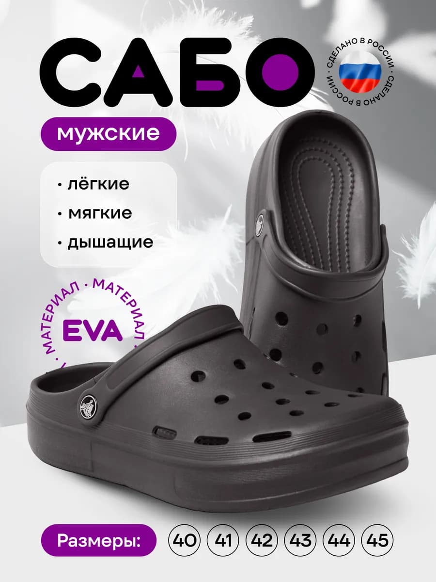 Резиновые Сабо