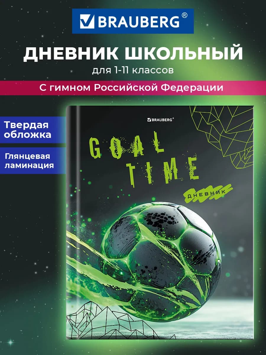 Дневник школьный для мальчика 1-11 класс футбол канцелярия