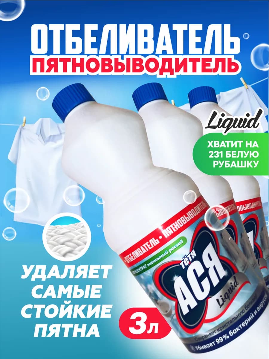 Отбеливатель для белого белья 1л, набор из 3 штук