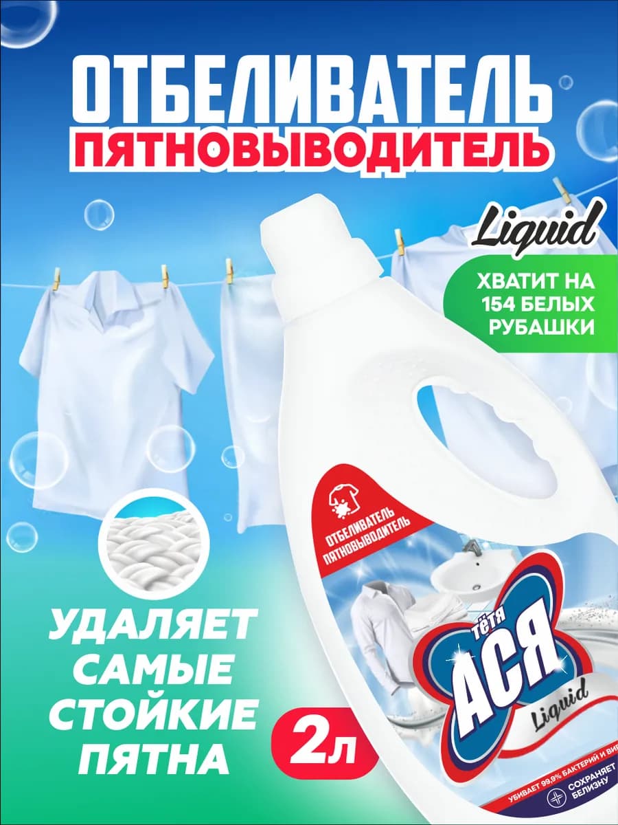 Отбеливатель для белого белья 2 литра - фото 1