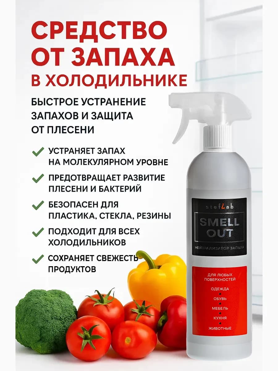 Средство от запаха в холодильнике 500мл