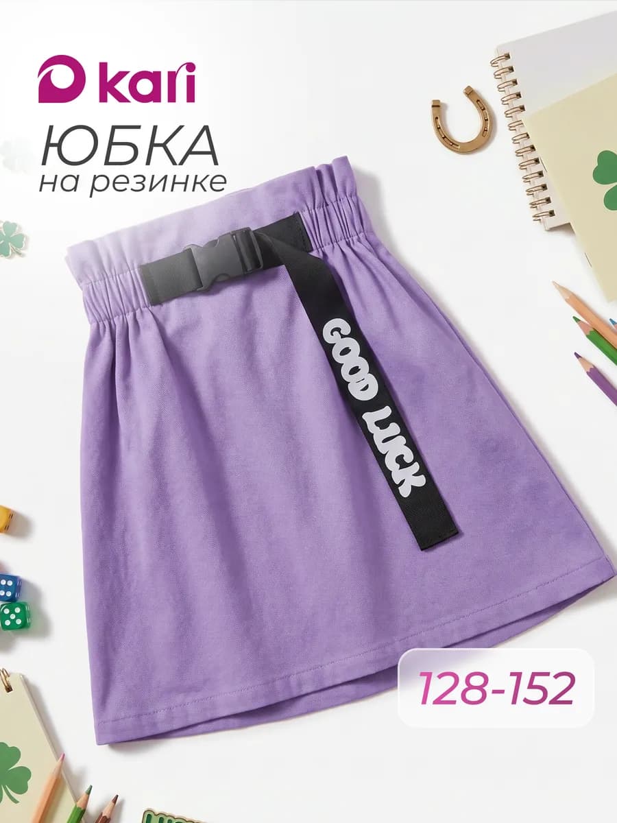 Юбка для девочки фиолетовая на резинке