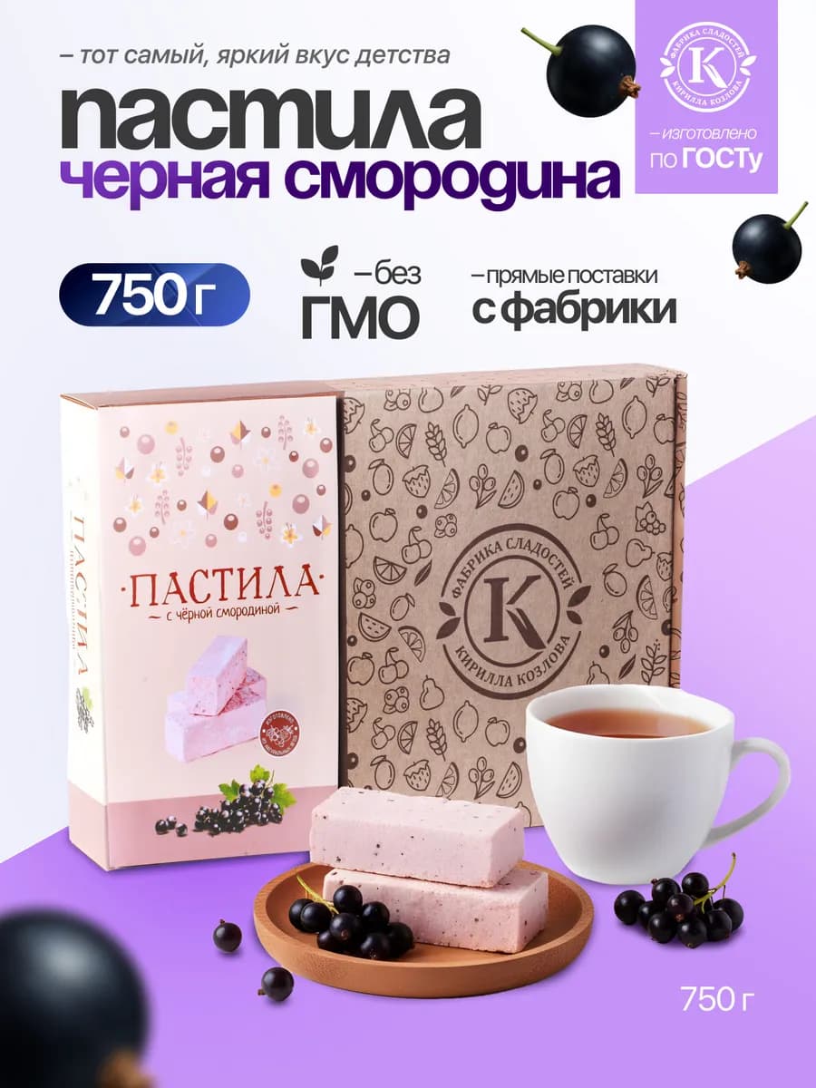 Подарочная пастила с черной смородиной 750 грамм