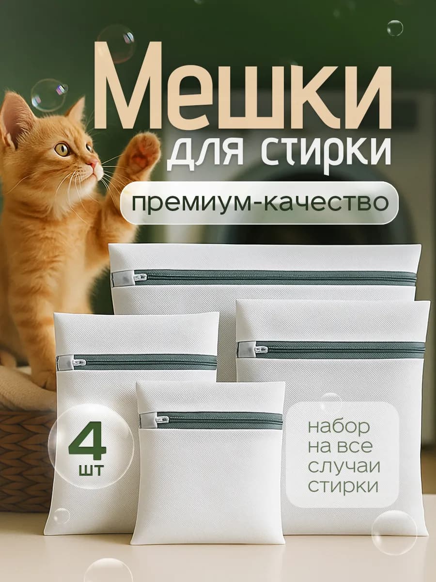 Мешки для стирки одежды и белья 4 шт