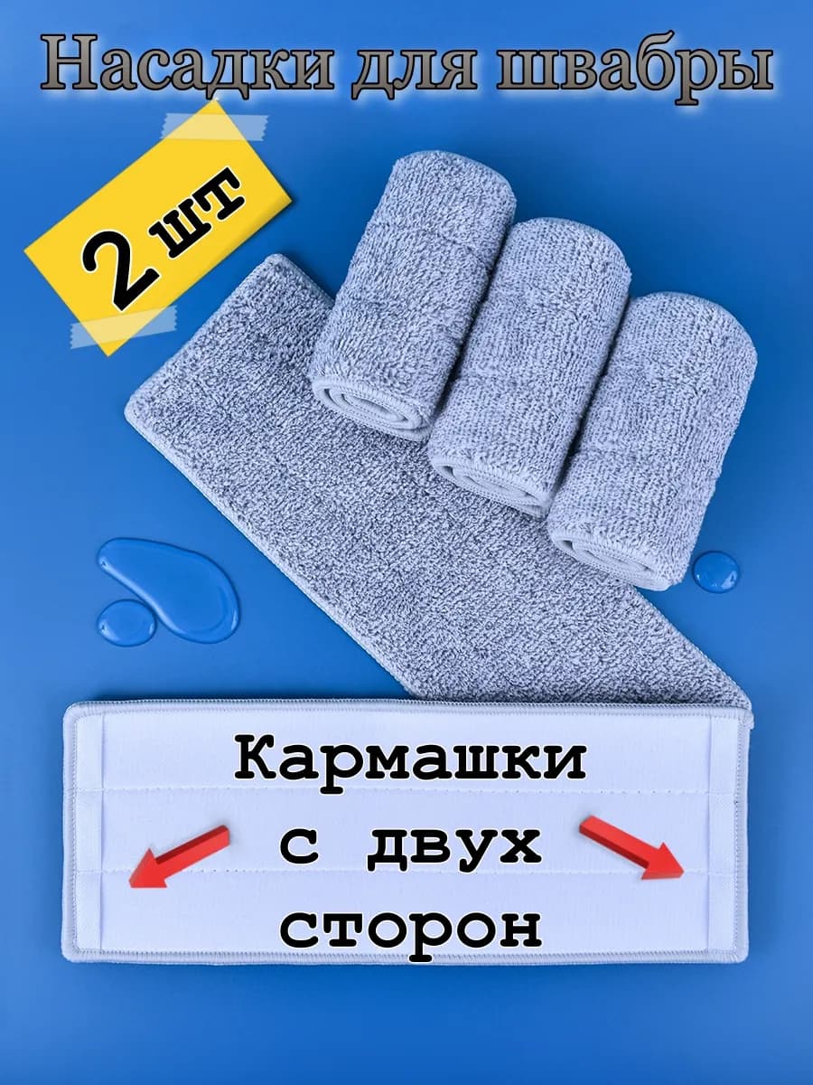 Насадка для швабры из микрофибры