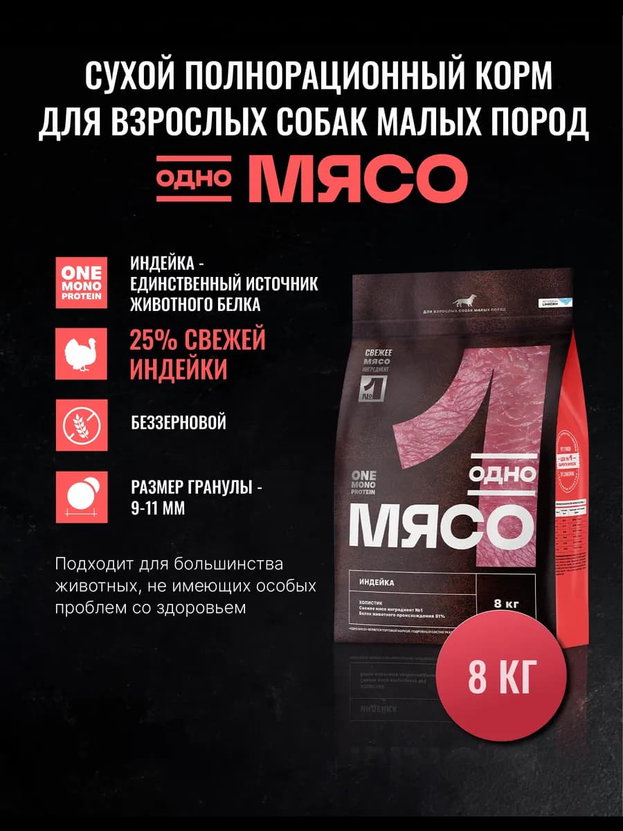 Сухой корм для собак малых пород Индейка 8 кг