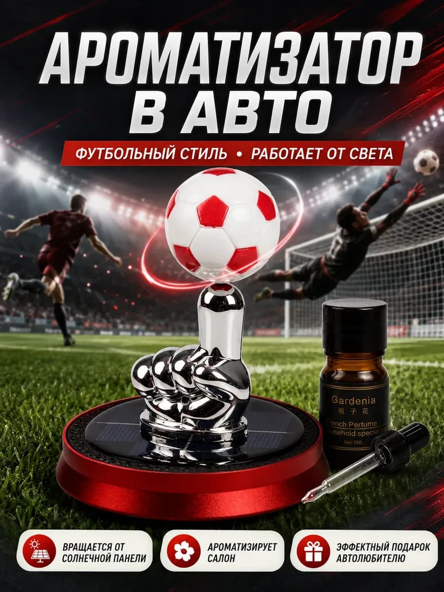 Освежитель воздуха в машину футбольный мяч