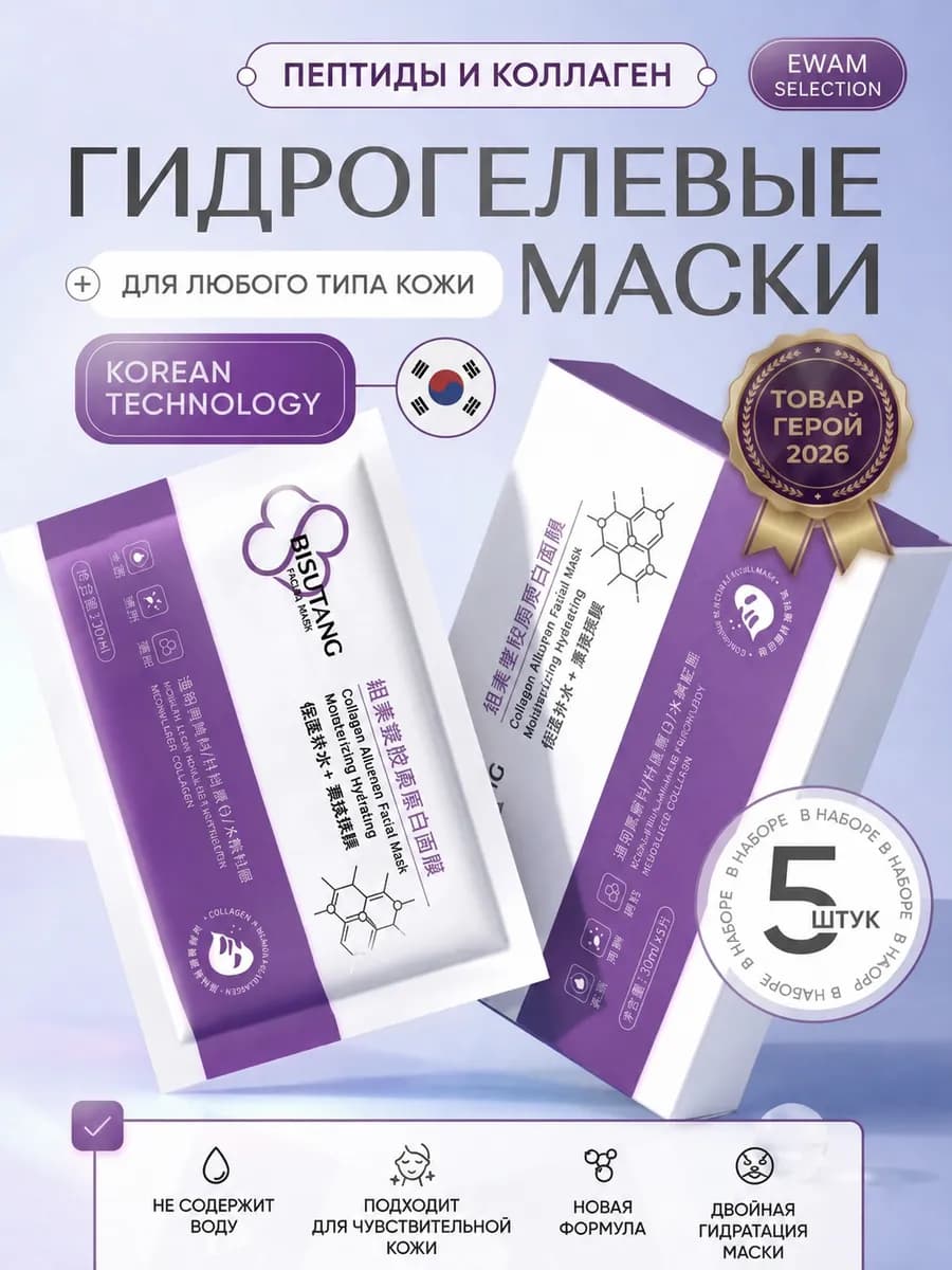 Маски для лица тканевые гидрогелевые с коллагеном корейские