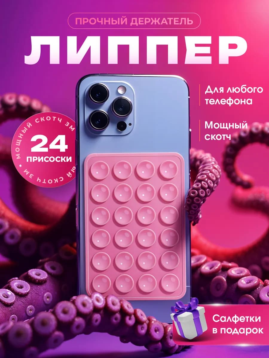 Липпер для телефона липучка