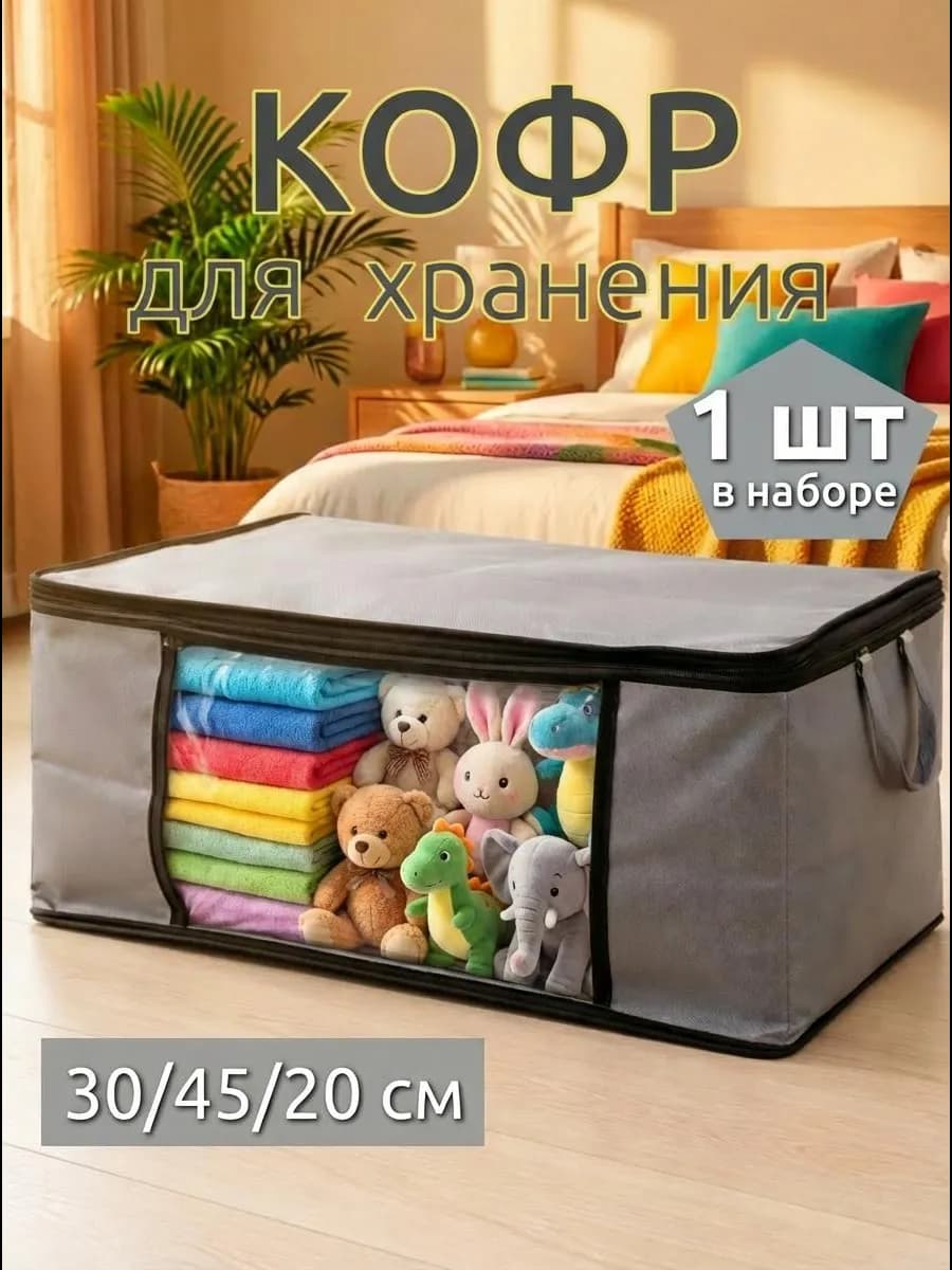 Органайзер для хранения вещей и одежды большой кофр