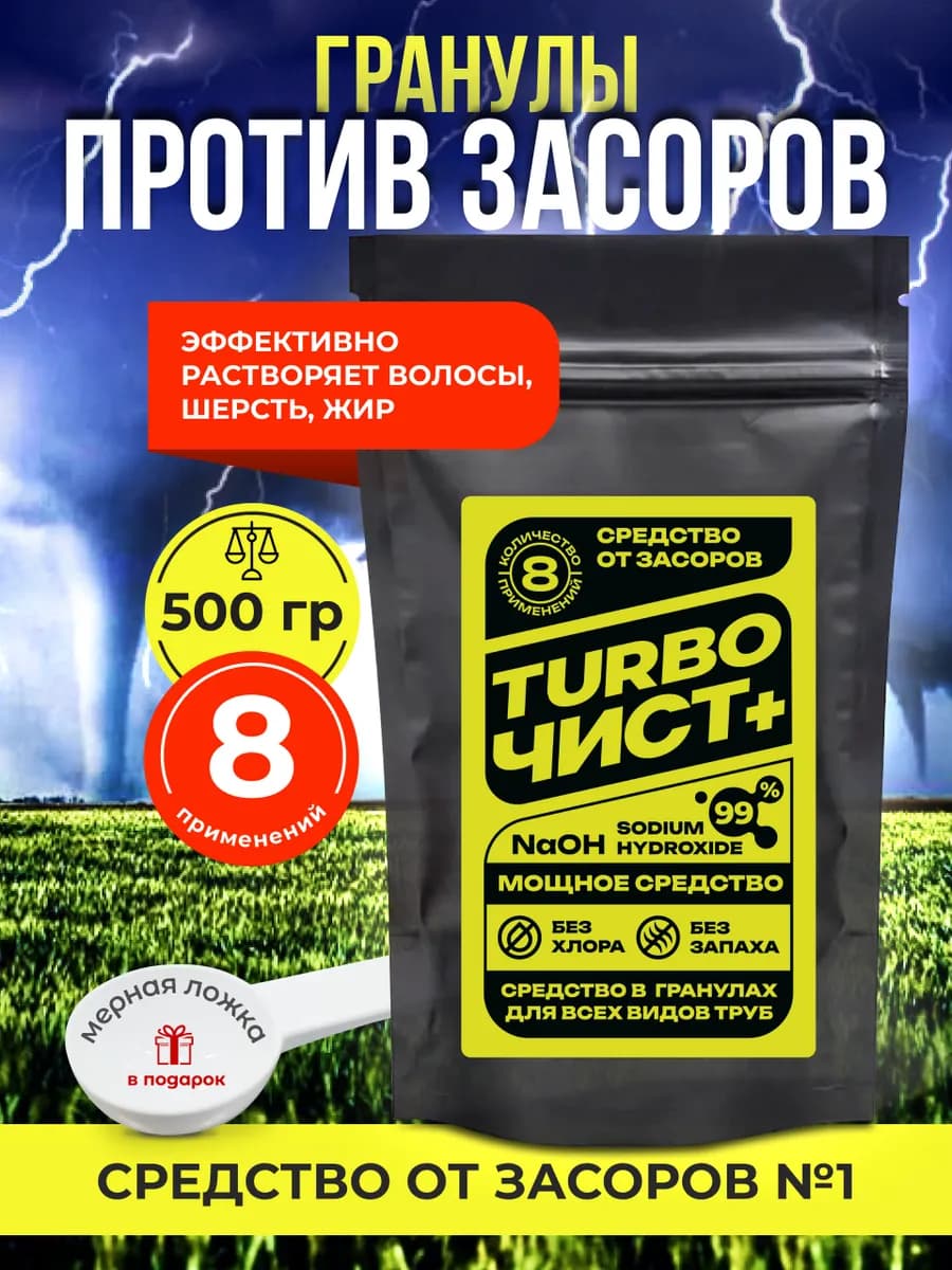 Средство от засоров TurboЧист+ 500 гр