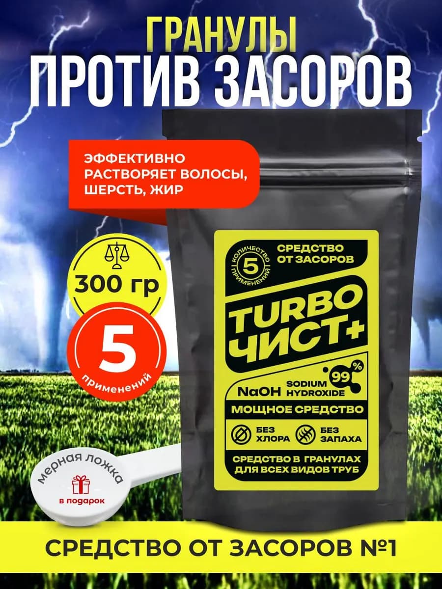 Средство от засоров TurboЧист+ 300 гр