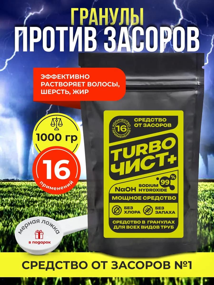 Средство от засоров TurboЧист+ 1000 гр