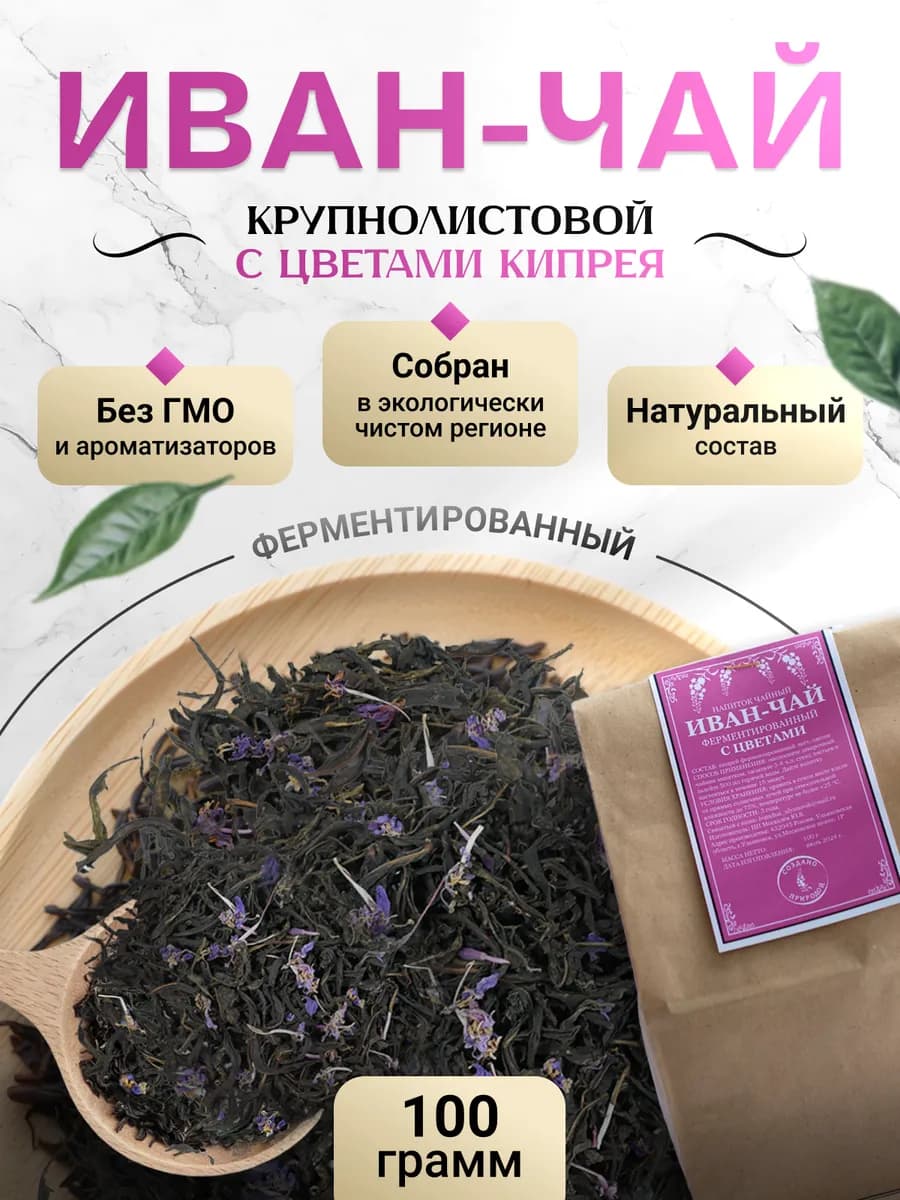 Иван чай ферментированный крупнолистовой с цветами
