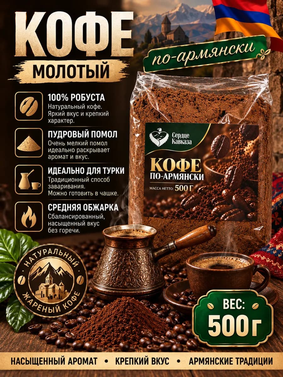 Армянский кофе молотый для турки 500 гр робуста