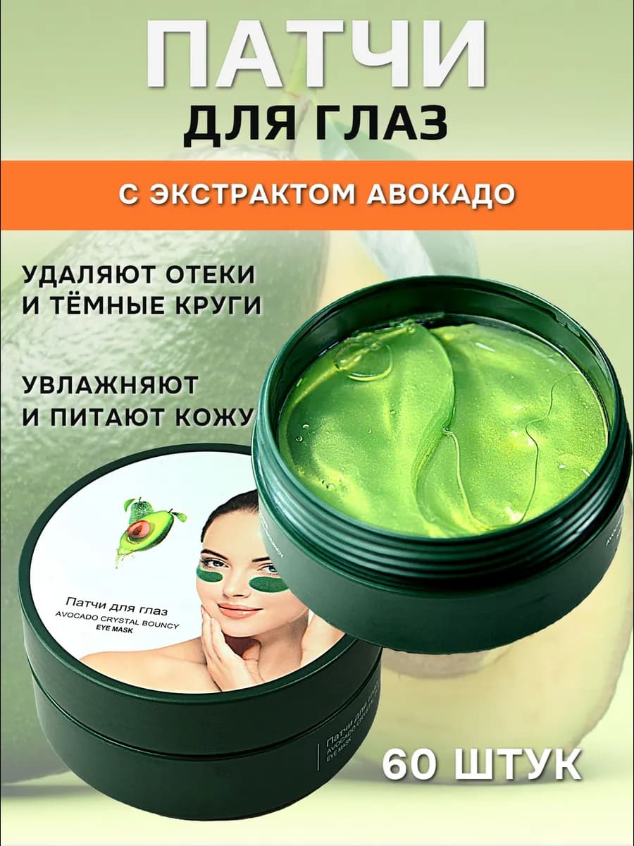 Патчи для глаз от отёков и морщин